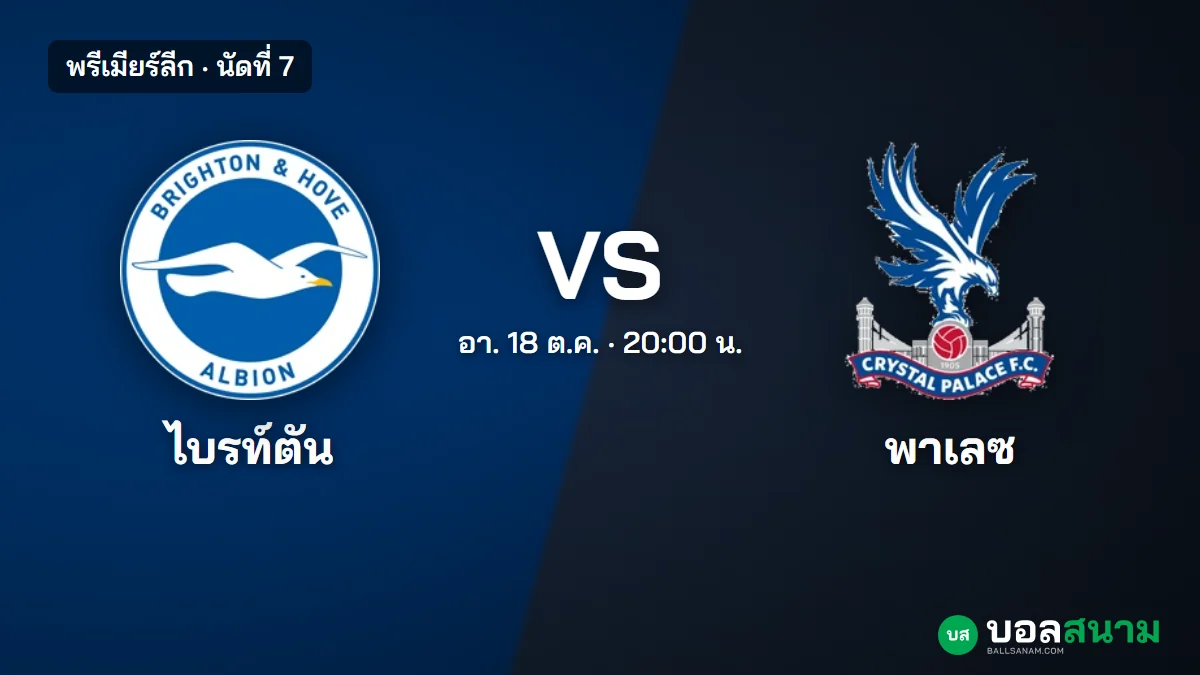 ภาพประกอบ: ไบรท์ตัน พบ คริสตัล พาเลซ พรีเมียร์ลีก เตะกี่โมง ฟอร์มและตารางล่าสุด