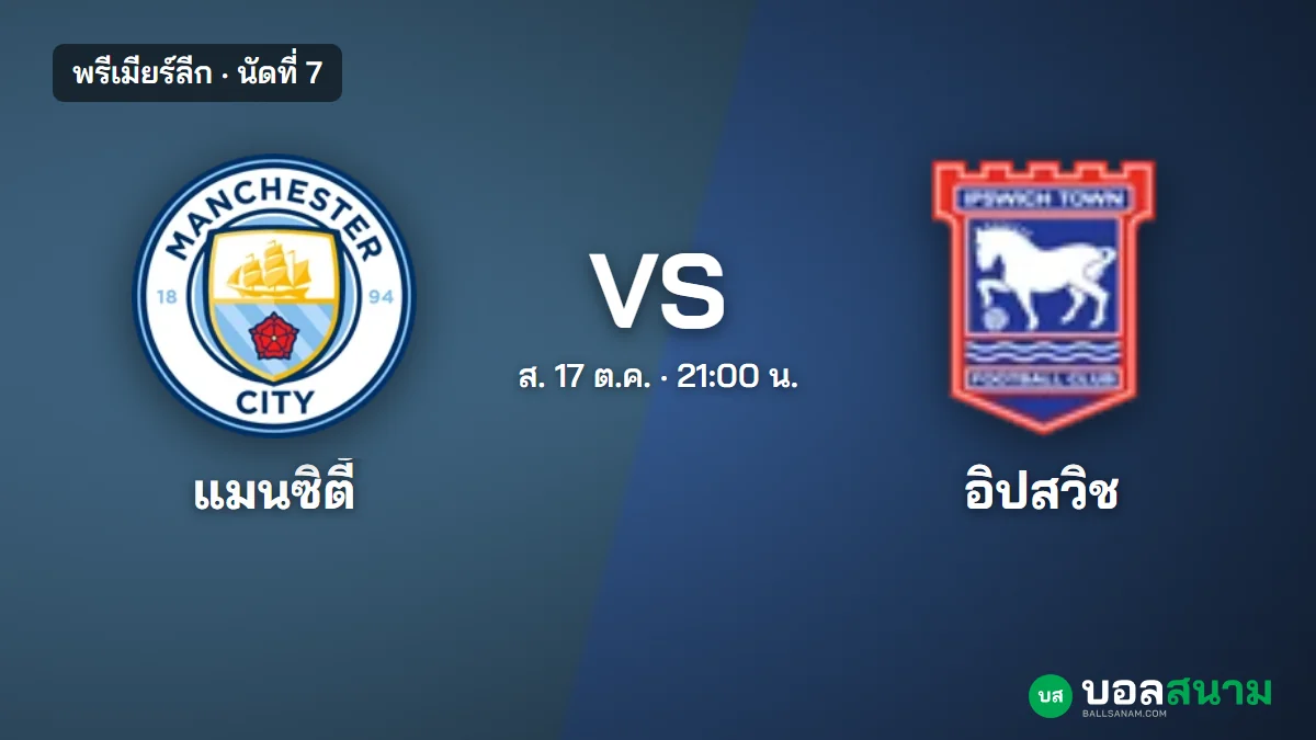 ภาพประกอบ: แมนซิตี้ พบ อิปสวิช พรีเมียร์ลีก เตะกี่โมง ฟอร์มและตารางล่าสุด