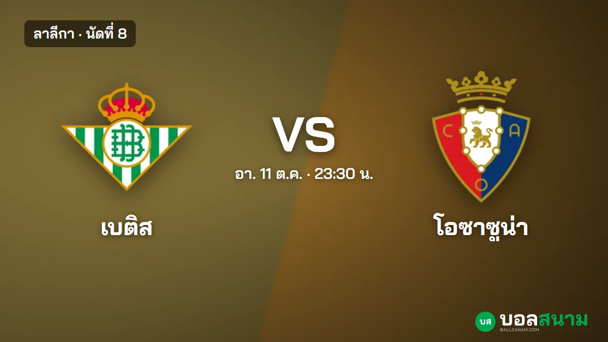 ภาพประกอบ: เบติส พบ โอซาซูน่า ลาลีกา เตะกี่โมง ฟอร์มและตารางล่าสุด