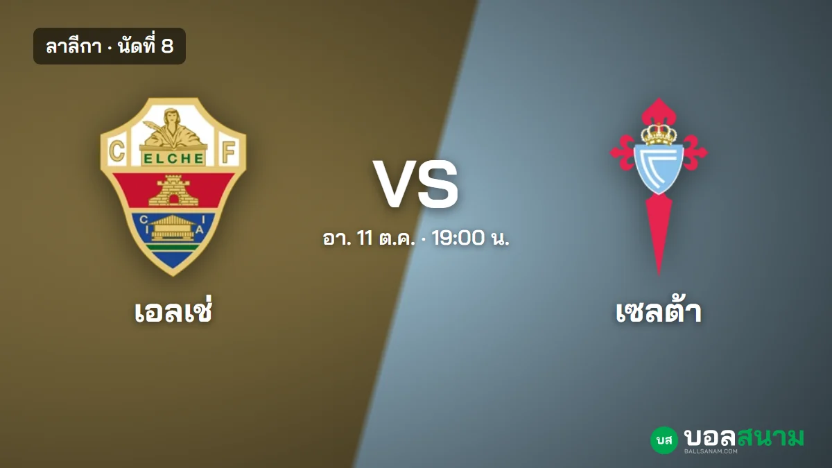 ภาพประกอบ: เอลเช่ พบ เซลต้า บีโก้ ลาลีกา เตะกี่โมง ฟอร์มและตารางล่าสุด