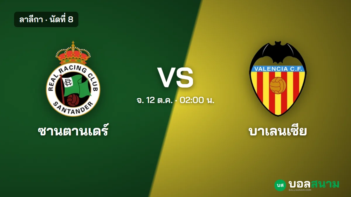 ภาพประกอบ: ราซิ่ง ซานตานเดร์ พบ บาเลนเซีย ลาลีกา เตะกี่โมง ฟอร์มและตารางล่าสุด