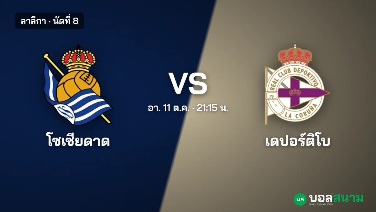 ภาพประกอบ: โซเซียดาด พบ เดปอร์ติโบ ลาลีกา เตะกี่โมง ฟอร์มและตารางล่าสุด