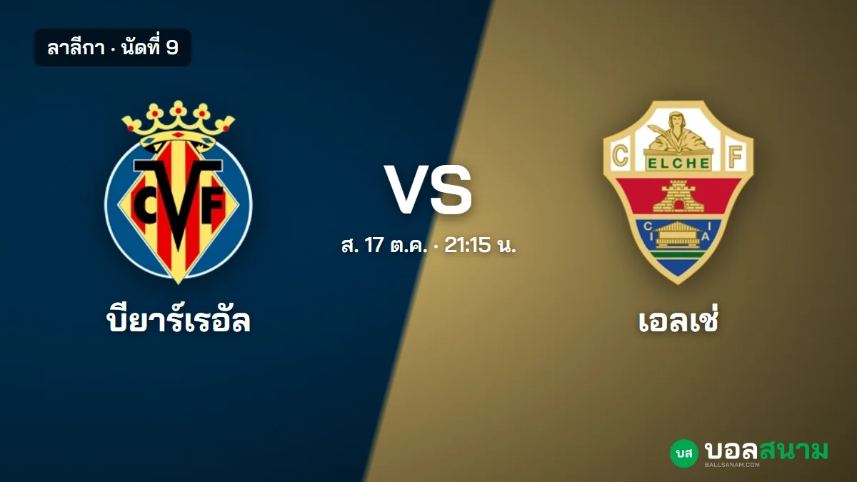 ภาพประกอบ: บียาร์เรอัล พบ เอลเช่ ลาลีกา เตะกี่โมง ฟอร์มและตารางล่าสุด