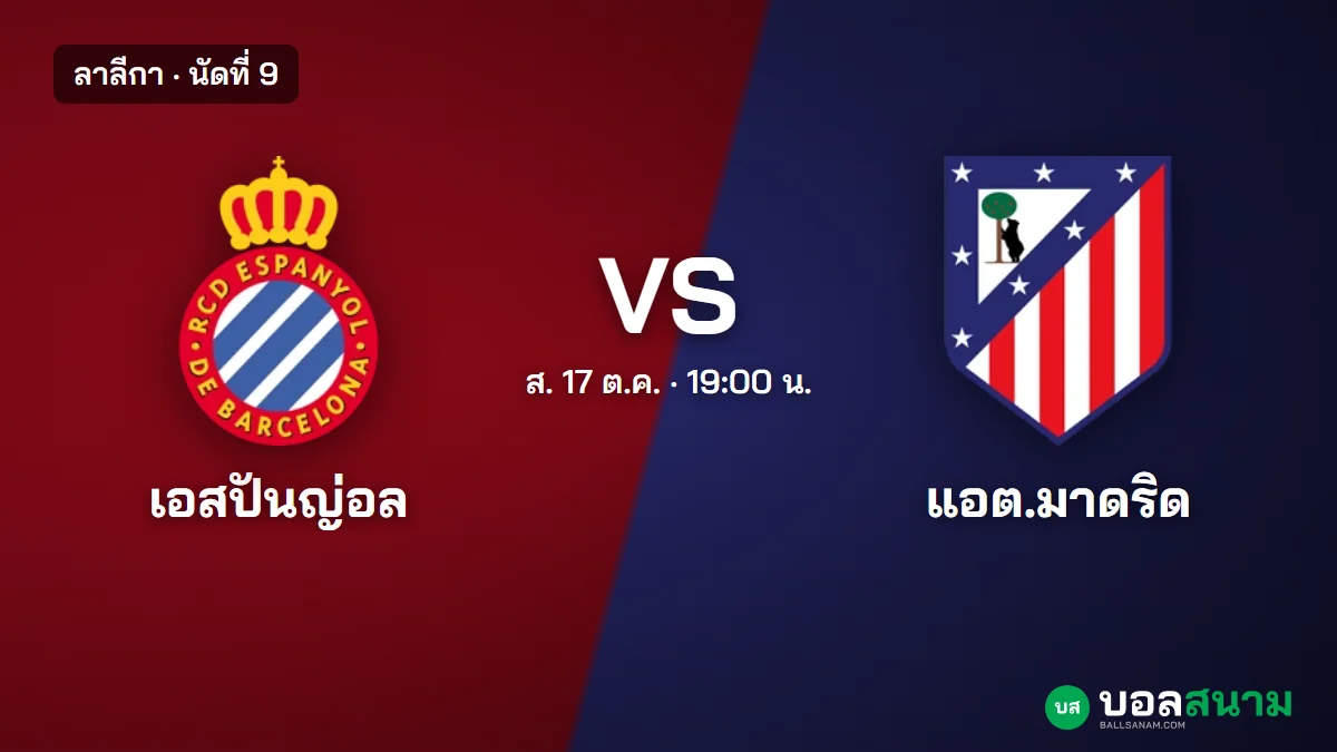 ภาพประกอบ: เอสปันญ่อล พบ แอต.มาดริด ลาลีกา นัดที่ 9 เตะกี่โมง ฟอร์มและตารางล่าสุด