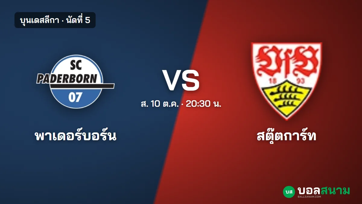 ภาพประกอบ: พาเดอร์บอร์น พบ สตุ๊ตการ์ท บุนเดสลีกา เตะกี่โมง ฟอร์มและตารางล่าสุด
