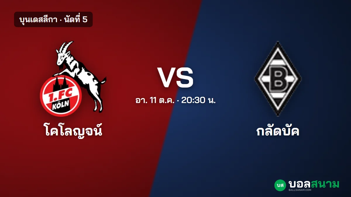 ภาพประกอบ: โคโลญจน์ พบ กลัดบัค บุนเดสลีกา เตะกี่โมง ฟอร์มและตารางล่าสุด