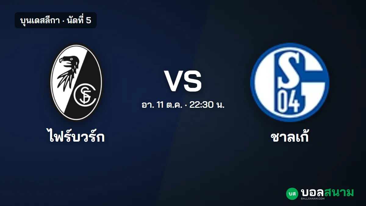 ภาพประกอบ: ไฟร์บวร์ก พบ ชาลเก้ บุนเดสลีกา เตะกี่โมง ฟอร์มและตารางล่าสุด