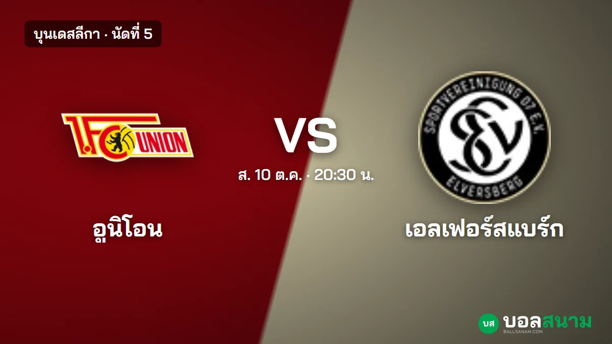 ภาพประกอบ: อูนิโอน เบอร์ลิน พบ เอลเฟอร์สแบร์ก บุนเดสลีกา เตะกี่โมง ฟอร์ม ตาราง