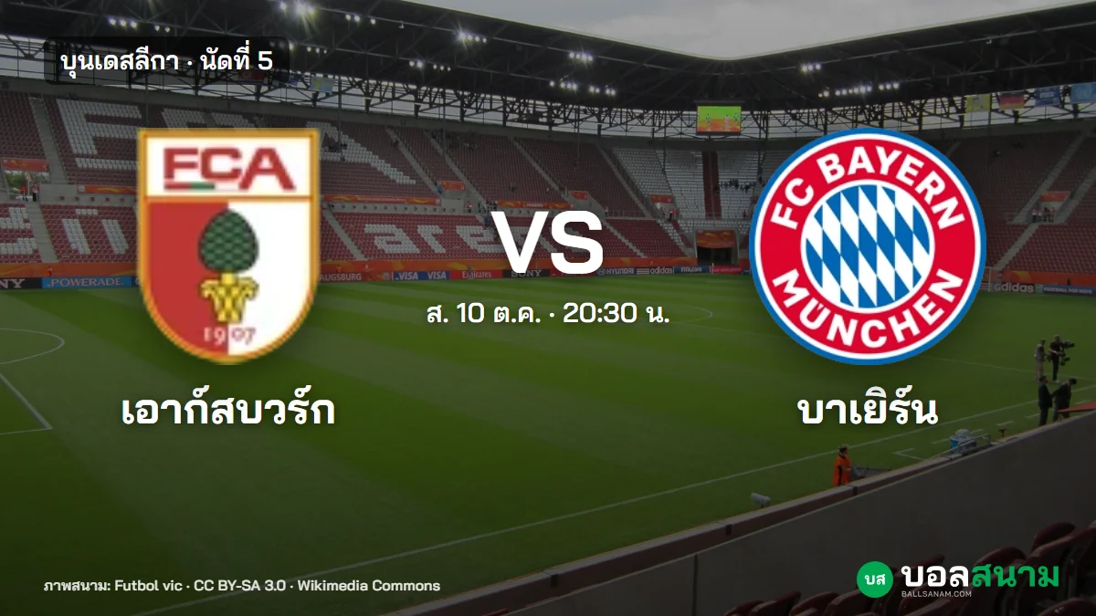 ภาพประกอบ: เอาก์สบวร์ก พบ บาเยิร์น บุนเดสลีกา เตะกี่โมง ฟอร์มและตารางล่าสุด