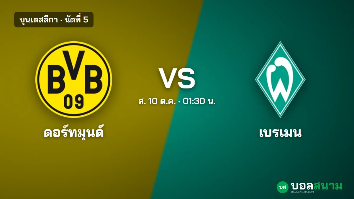 ภาพประกอบ: ดอร์ทมุนด์ พบ เบรเมน บุนเดสลีกา เตะกี่โมง ฟอร์มและตารางล่าสุด