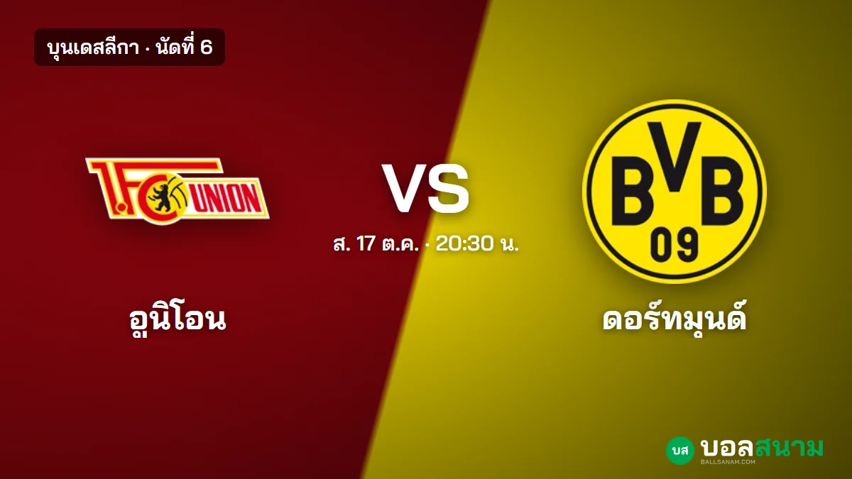 ภาพประกอบ: อูนิโอน เบอร์ลิน พบ ดอร์ทมุนด์ บุนเดสลีกา เตะกี่โมง ฟอร์มล่าสุด