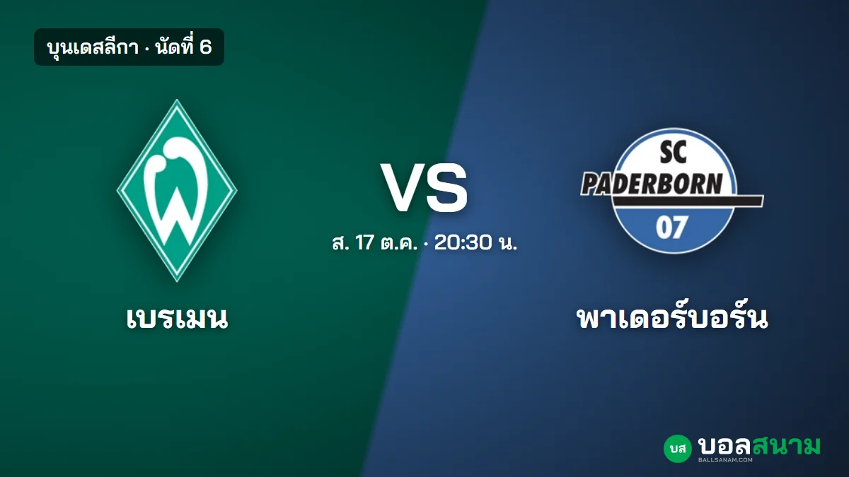 ภาพประกอบ: เบรเมน พบ พาเดอร์บอร์น บุนเดสลีกา เตะกี่โมง ฟอร์มล่าสุด