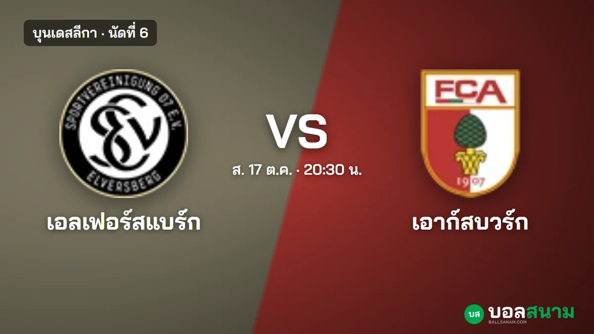 ภาพประกอบ: เอลเฟอร์สแบร์ก พบ เอาก์สบวร์ก บุนเดสลีกา เตะกี่โมง ฟอร์มล่าสุด