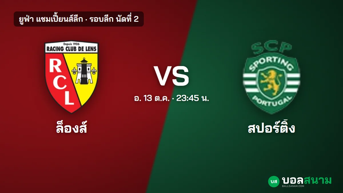 ภาพประกอบ: ล็องส์ พบ สปอร์ติ้ง แชมเปี้ยนส์ลีก เตะกี่โมง ฟอร์มและตารางล่าสุด