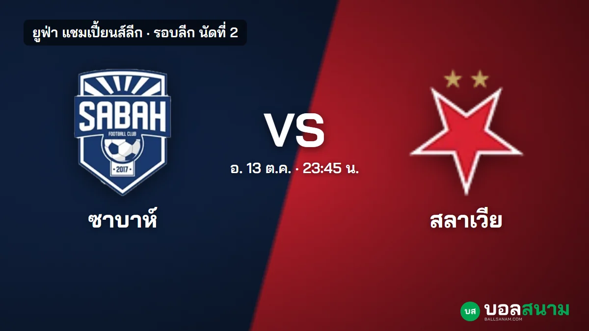 ภาพประกอบ: ซาบาห์ พบ สลาเวีย ปราก แชมเปี้ยนส์ลีก เตะกี่โมง ฟอร์มและตาราง