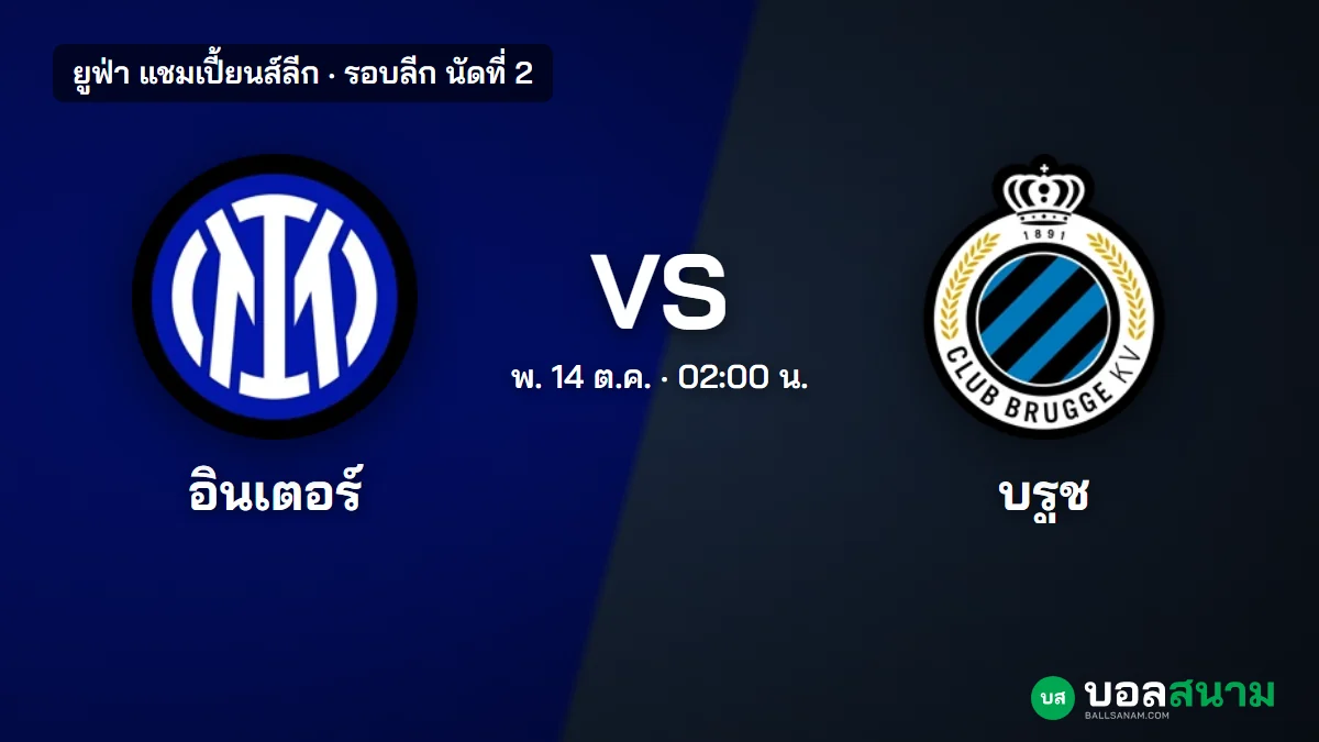 ภาพประกอบ: อินเตอร์ มิลาน พบ คลับ บรูช แชมเปี้ยนส์ลีก เตะกี่โมง ฟอร์มและตาราง
