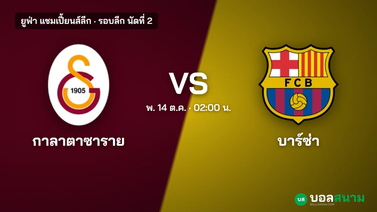 ภาพประกอบ: กาลาตาซาราย พบ บาร์เซโลนา แชมเปี้ยนส์ลีก เตะกี่โมง ฟอร์มและตาราง