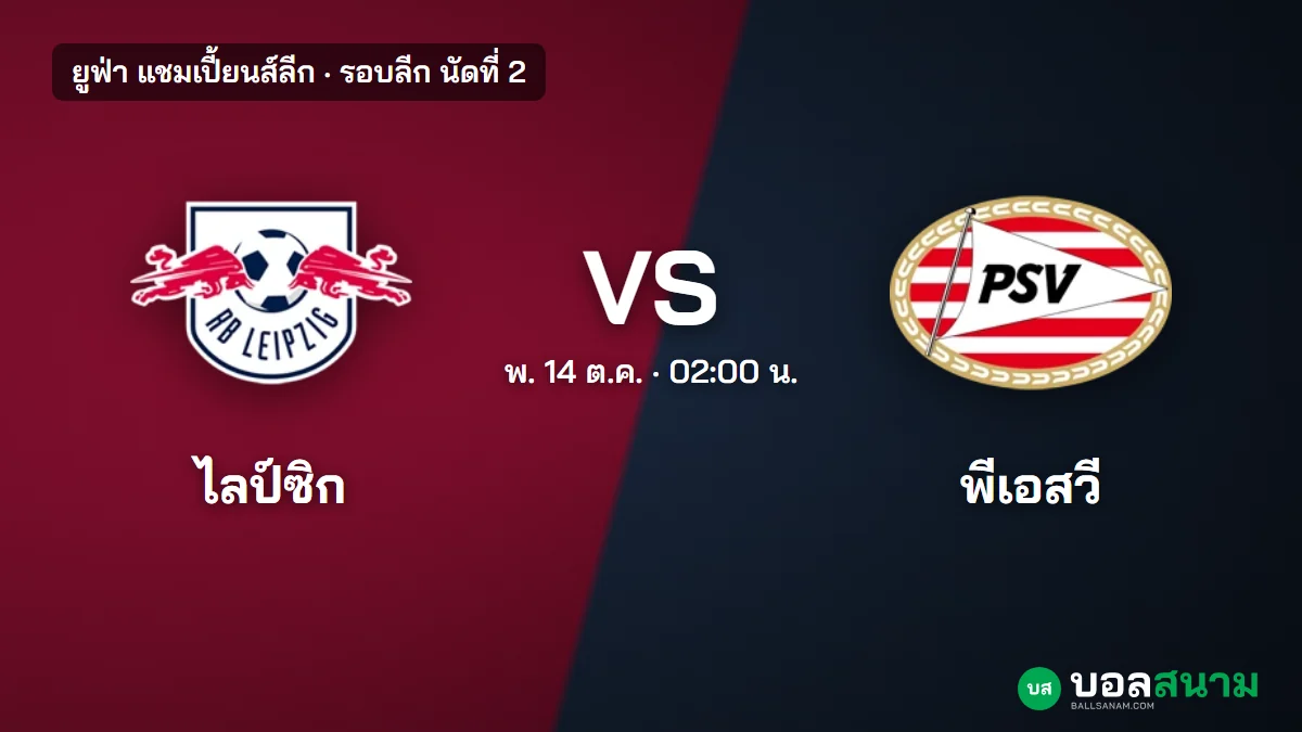ภาพประกอบ: ไลป์ซิก พบ พีเอสวี แชมเปี้ยนส์ลีก เตะกี่โมง ฟอร์มและตาราง