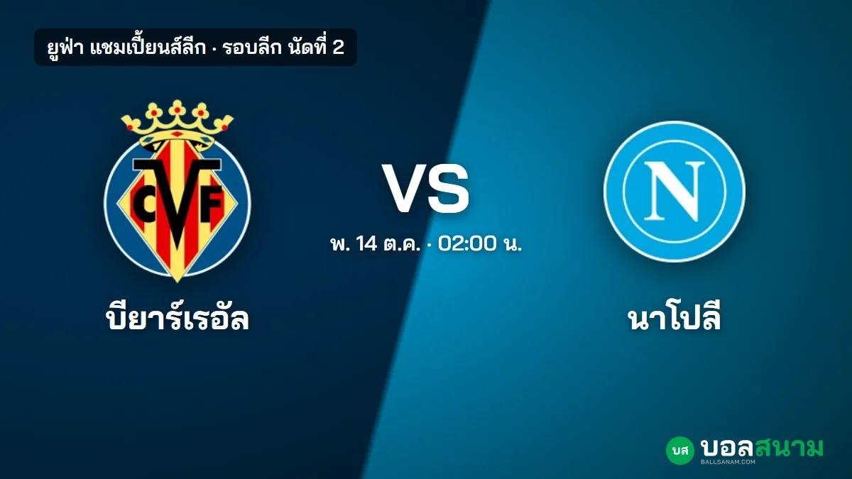 ภาพประกอบ: บียาร์เรอัล พบ นาโปลี แชมเปี้ยนส์ลีก เตะกี่โมง ฟอร์มและตาราง