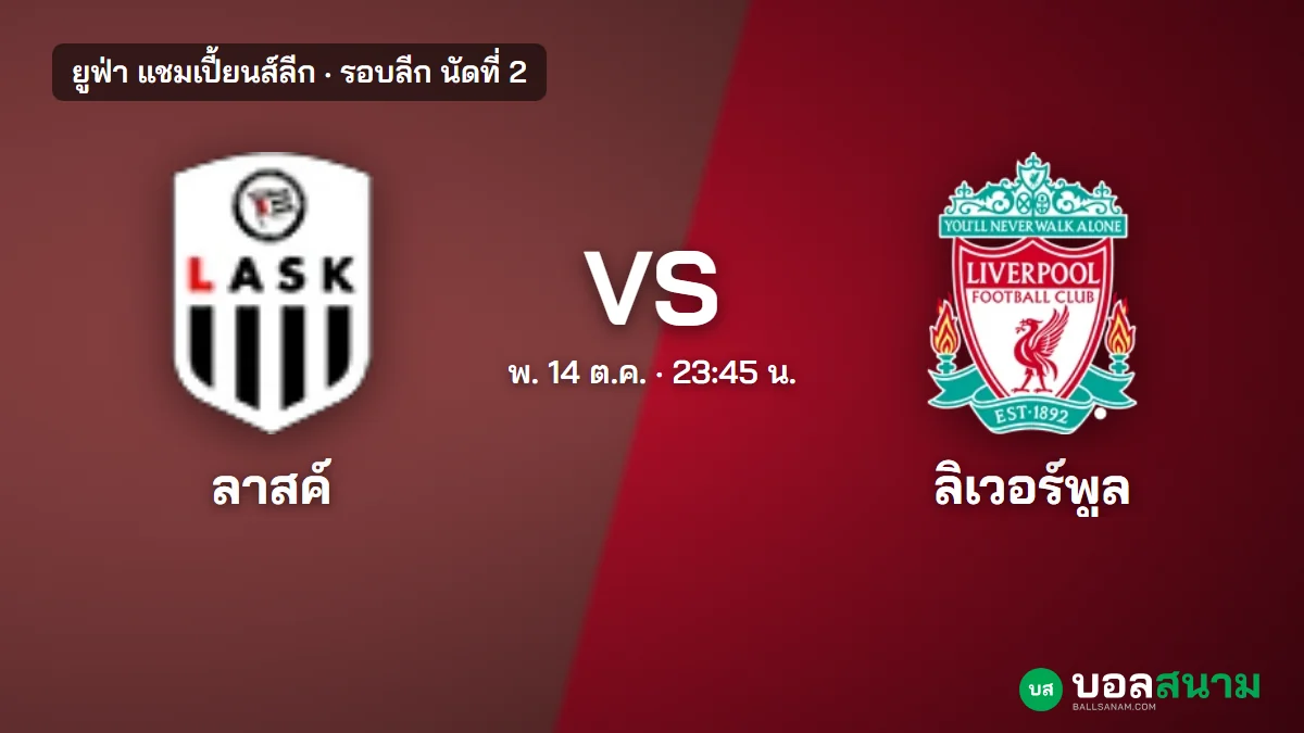 ภาพประกอบ: ลาสค์ ลินซ์ พบ ลิเวอร์พูล แชมเปี้ยนส์ลีก เตะกี่โมง ฟอร์มและตาราง