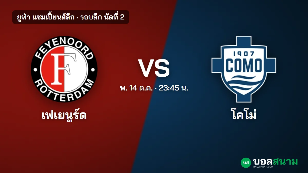 ภาพประกอบ: เฟเยนูร์ด พบ โคโม่ แชมเปี้ยนส์ลีก เตะกี่โมง ฟอร์มและตาราง