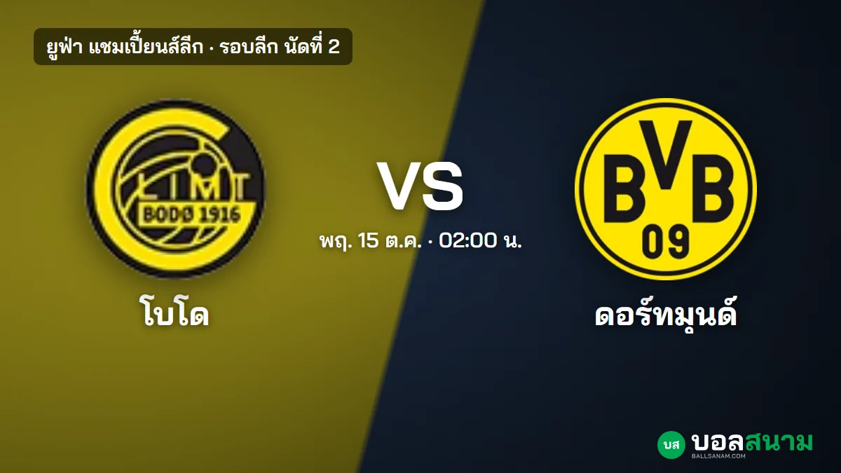 ภาพประกอบ: โบโด กลิมท์ พบ ดอร์ทมุนด์ แชมเปี้ยนส์ลีก เตะกี่โมง ฟอร์มล่าสุด