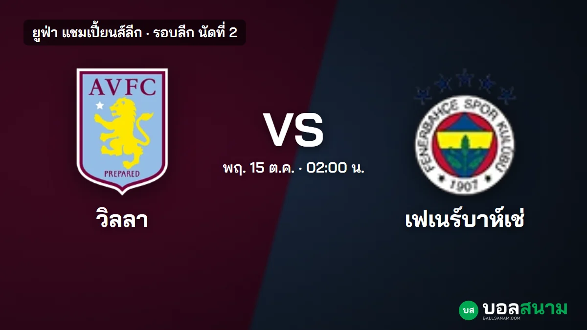 ภาพประกอบ: แอสตัน วิลลา พบ เฟเนร์บาห์เช่ แชมเปี้ยนส์ลีก เตะกี่โมง ฟอร์มล่าสุด