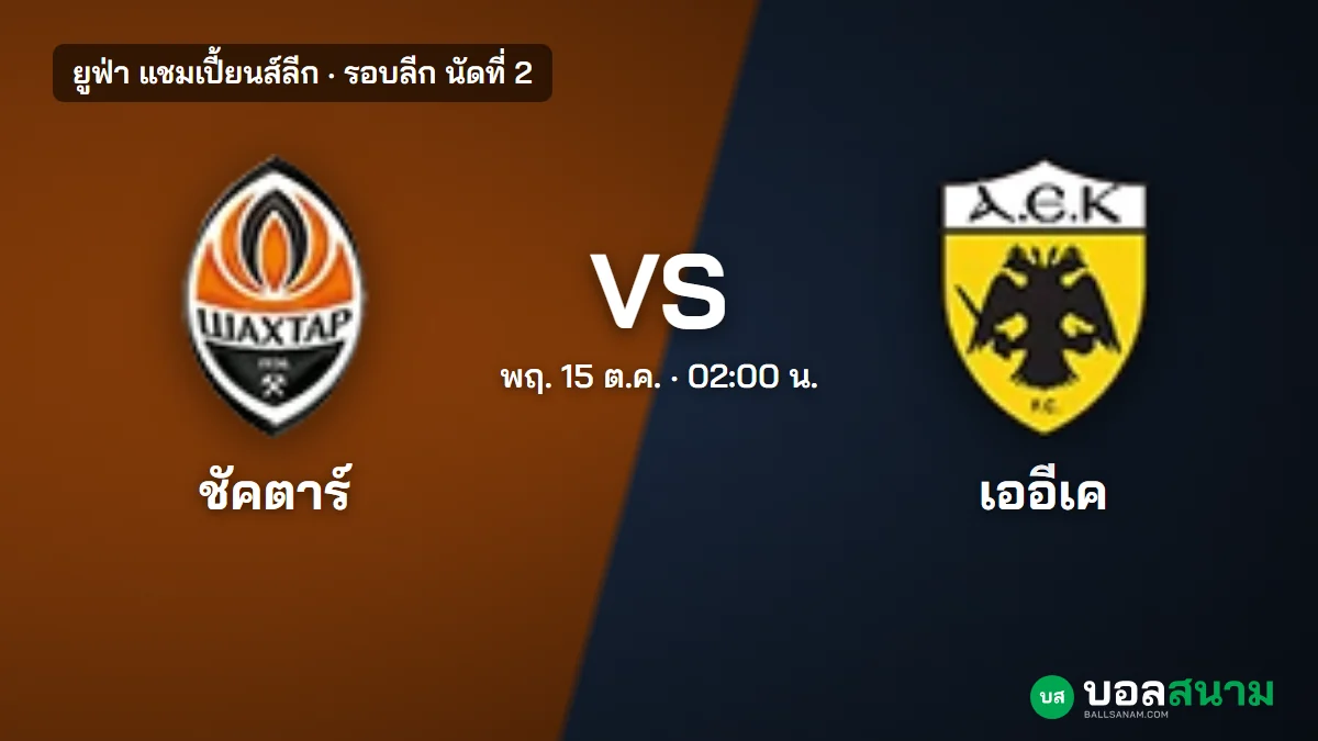 ภาพประกอบ: ชัคตาร์ พบ เออีเค เอเธนส์ แชมเปี้ยนส์ลีก เตะกี่โมง ตารางล่าสุด