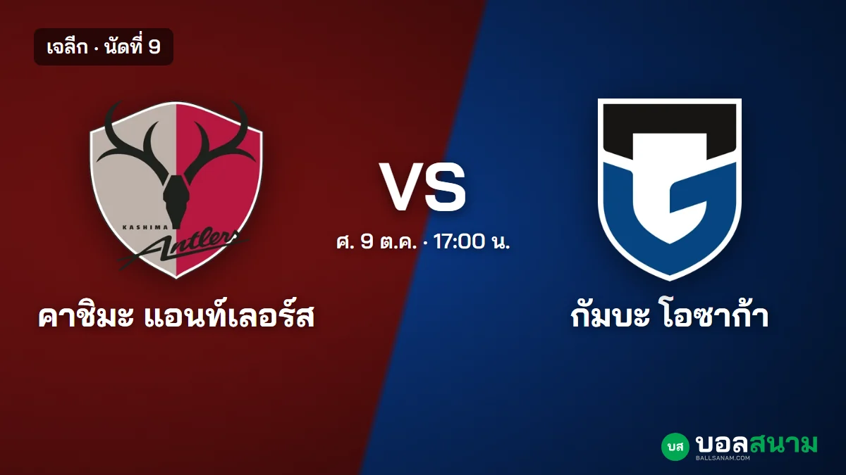 ภาพประกอบ: คาชิมะ พบ กัมบะ โอซาก้า เจลีก เตะกี่โมง ฟอร์มและตารางล่าสุด