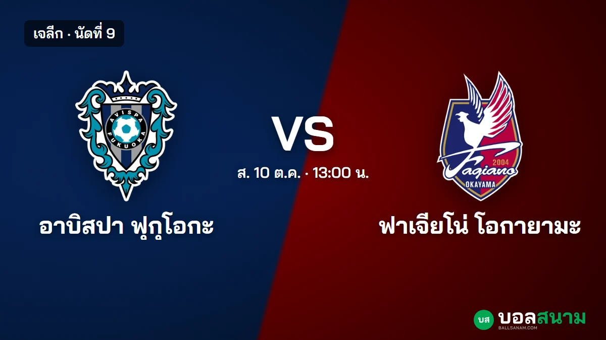 ภาพประกอบ: อาบิสปา ฟุกุโอกะ พบ ฟาเจียโน่ โอกายามะ เจลีก เตะกี่โมง ฟอร์มและตาราง