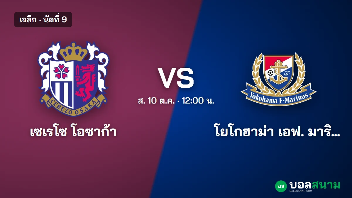 ภาพประกอบ: เซเรโซ โอซาก้า พบ โยโกฮาม่า เอฟ. มารินอส เจลีก เตะกี่โมง ฟอร์มและตาราง