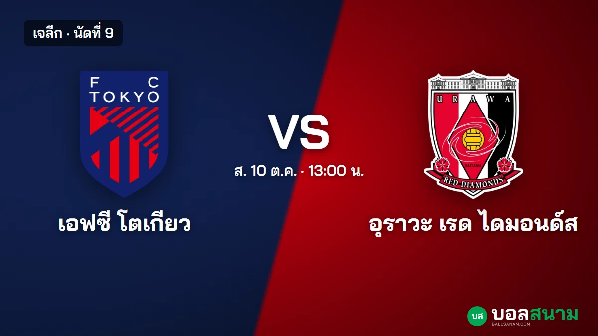 ภาพประกอบ: เอฟซี โตเกียว พบ อุราวะ เรดส์ เจลีก เตะกี่โมง ฟอร์มและตาราง