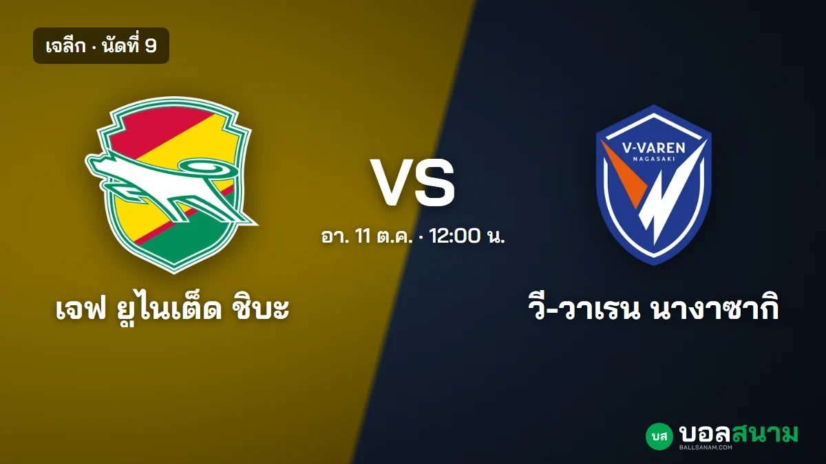 ภาพประกอบ: เจฟ ชิบะ พบ วี-วาเรน นางาซากิ เจลีก เตะกี่โมง ฟอร์มและตาราง