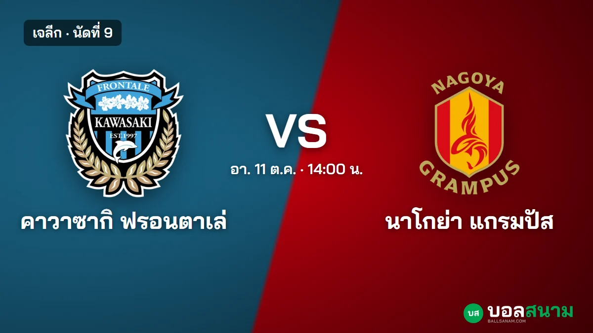 ภาพประกอบ: คาวาซากิ ฟรอนตาเล่ พบ นาโกย่า แกรมปัส เจลีก เตะกี่โมง ฟอร์มและตาราง
