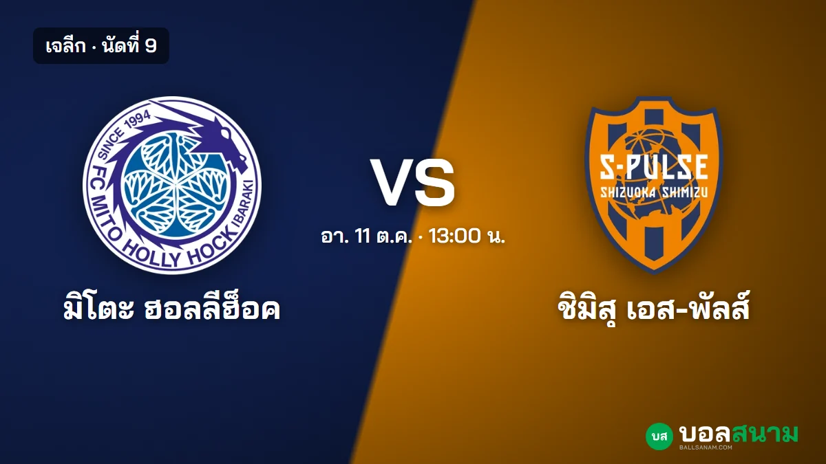 ภาพประกอบ: มิโตะ ฮอลลีฮ็อค พบ ชิมิสุ เอส-พัลส์ เจลีก เตะกี่โมง ฟอร์มและตาราง