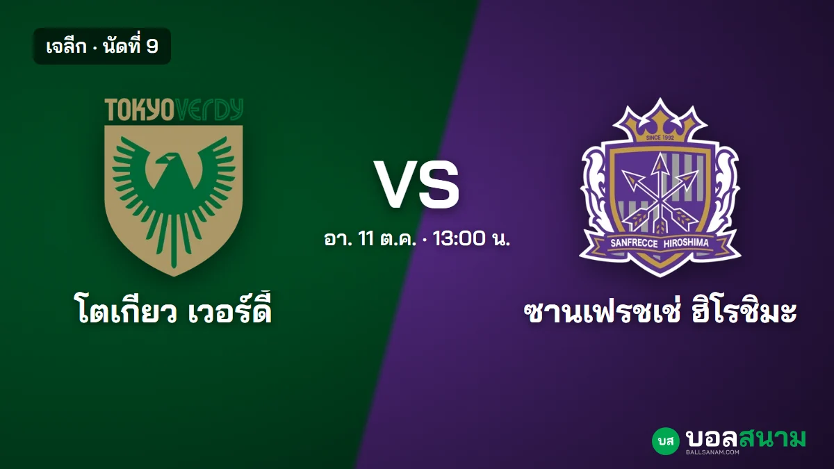 ภาพประกอบ: โตเกียว เวอร์ดี้ พบ ซานเฟรชเช่ ฮิโรชิมะ เจลีก เตะกี่โมง ฟอร์มและตาราง