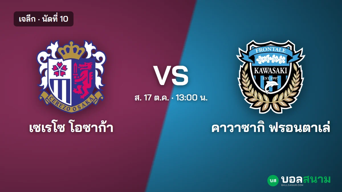 ภาพประกอบ: เซเรโซ โอซาก้า พบ คาวาซากิ ฟรอนตาเล่ เจลีก เตะกี่โมง ฟอร์มและตาราง