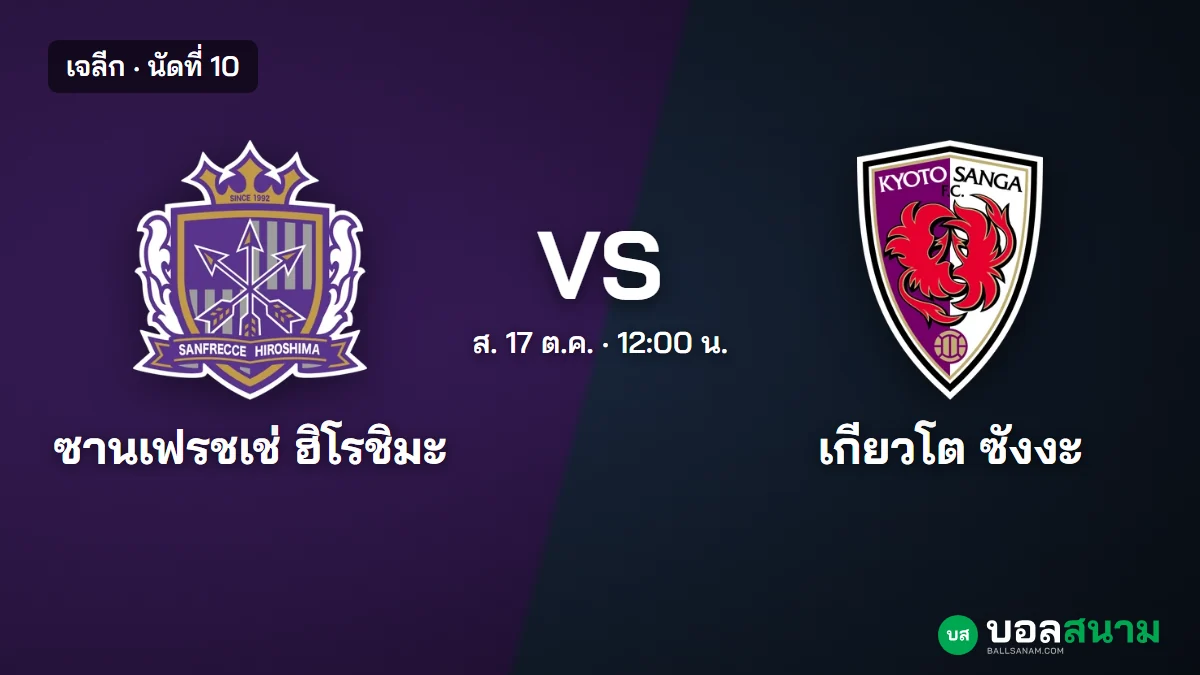 ภาพประกอบ: ซานเฟรชเช่ ฮิโรชิมะ พบ เกียวโต ซังงะ เจลีก เตะกี่โมง ฟอร์มและตาราง