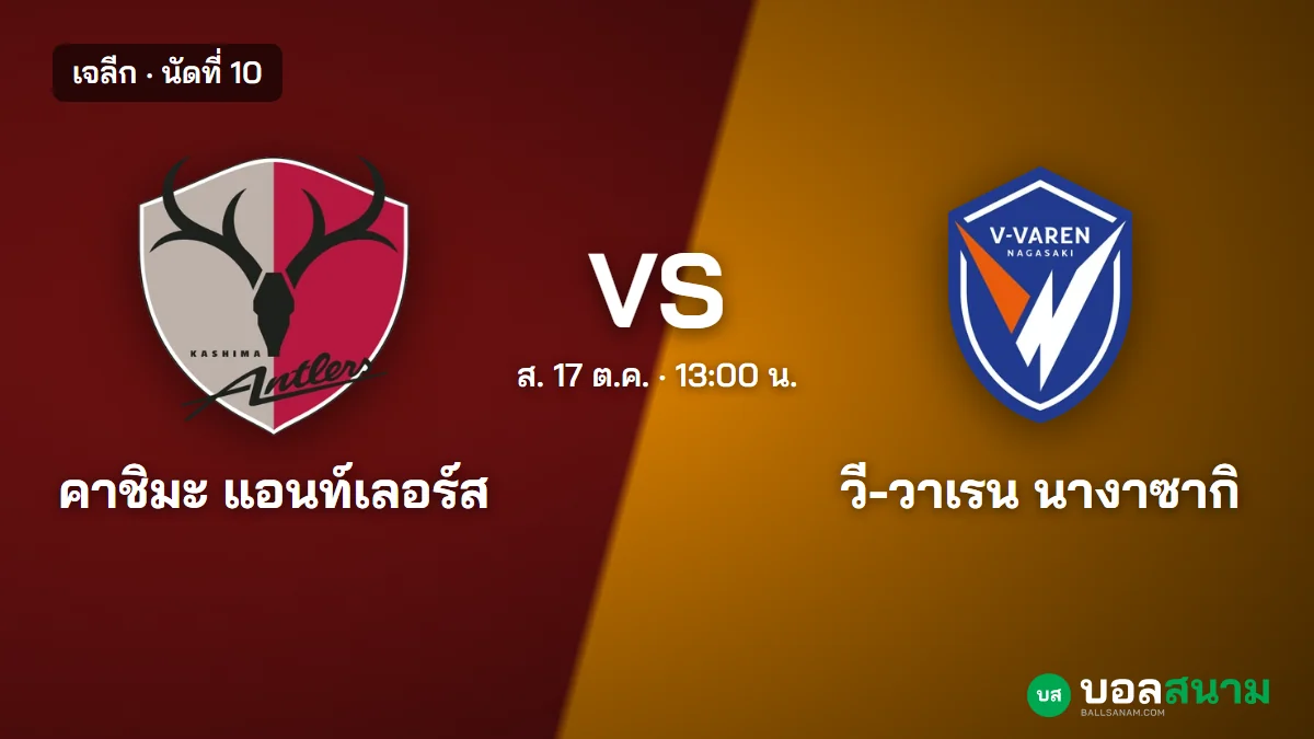 ภาพประกอบ: คาชิมะ แอนท์เลอร์ส พบ นางาซากิ เจลีก เตะกี่โมง ฟอร์มและตาราง
