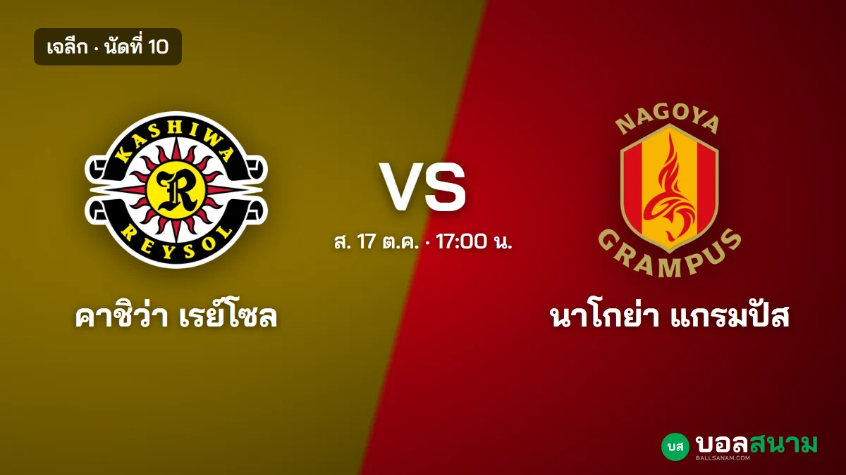 ภาพประกอบ: คาชิว่า พบ นาโกย่า เจลีก เตะกี่โมง ฟอร์มและตาราง