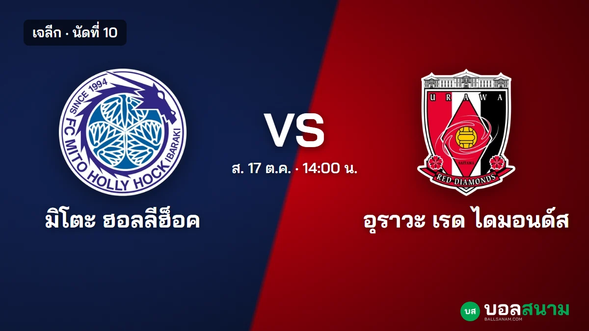 ภาพประกอบ: มิโตะ พบ อุราวะ เจลีก เตะกี่โมง ฟอร์มและตาราง