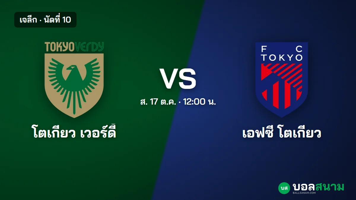 ภาพประกอบ: โตเกียว เวอร์ดี้ พบ เอฟซี โตเกียว เจลีก เตะกี่โมง ฟอร์มและตาราง