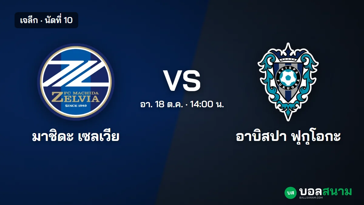 ภาพประกอบ: มาชิดะ เซลเวีย พบ อาบิสปา ฟุกุโอกะ เจลีก เตะกี่โมง ฟอร์มและตาราง
