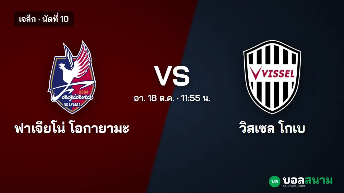 ภาพประกอบ: โอกายามะ พบ วิสเซล โกเบ เจลีก เตะกี่โมง ฟอร์มและตาราง