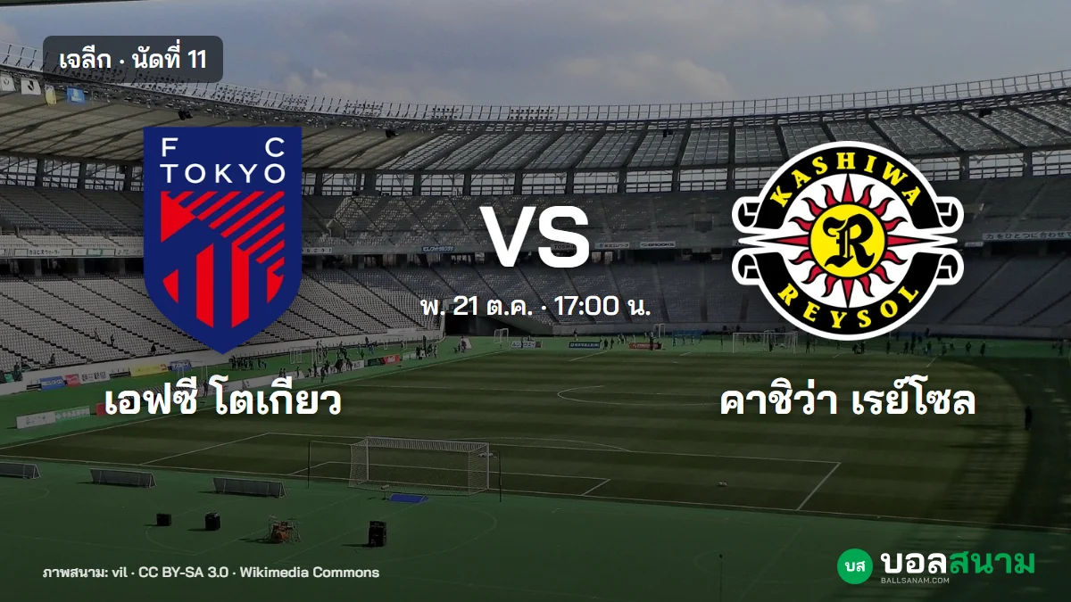 ภาพประกอบ: เอฟซี โตเกียว พบ คาชิว่า เจลีก เตะกี่โมง ฟอร์มและตาราง