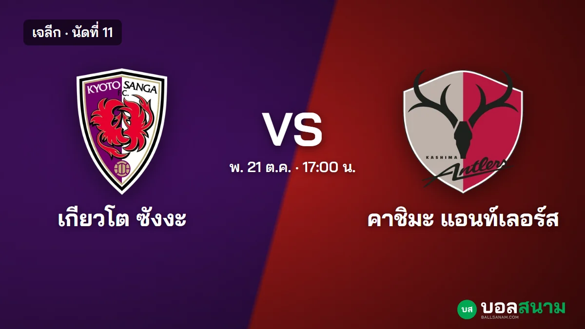 ภาพประกอบ: เกียวโต พบ คาชิมะ แอนท์เลอร์ส เจลีก เตะกี่โมง ฟอร์มและตาราง