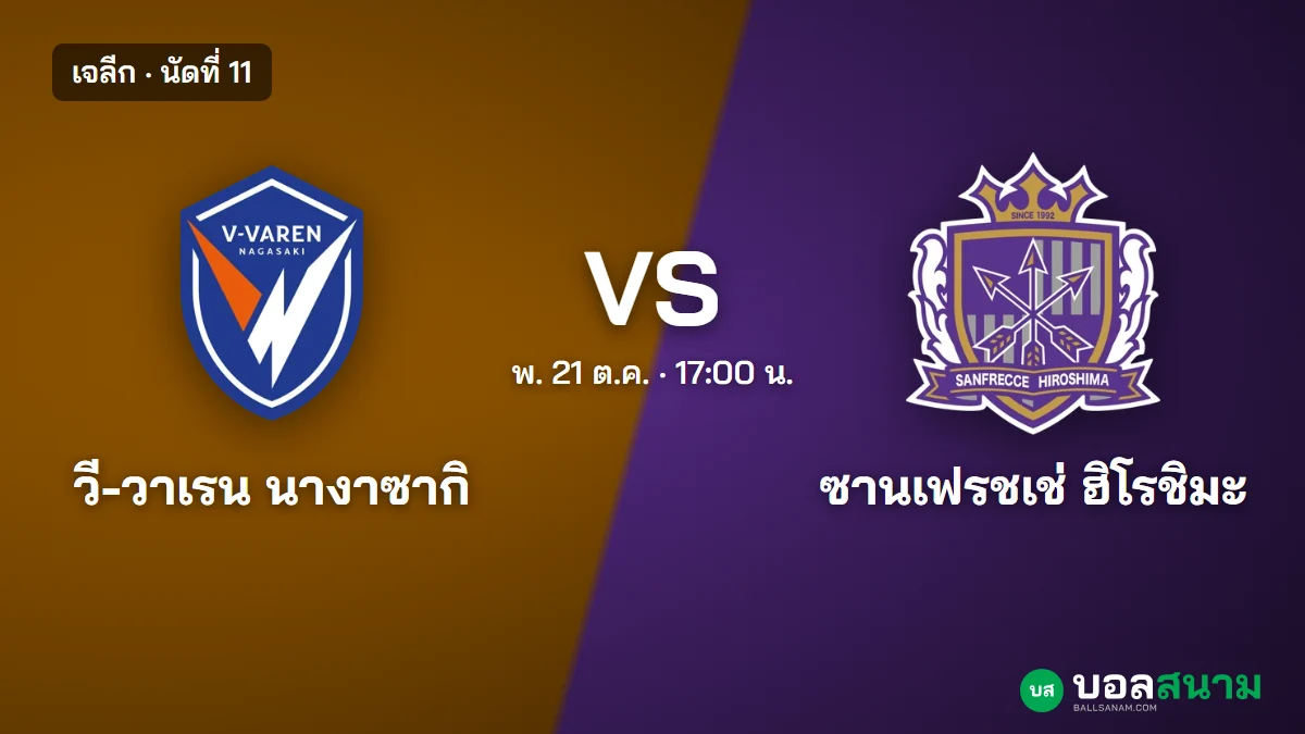 ภาพประกอบ: นางาซากิ พบ ฮิโรชิมะ เจลีก เตะกี่โมง ฟอร์มและตาราง
