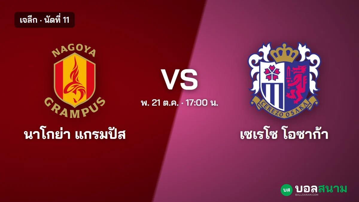 ภาพประกอบ: นาโกย่า พบ เซเรโซ โอซาก้า เจลีก เตะกี่โมง ฟอร์มและตาราง