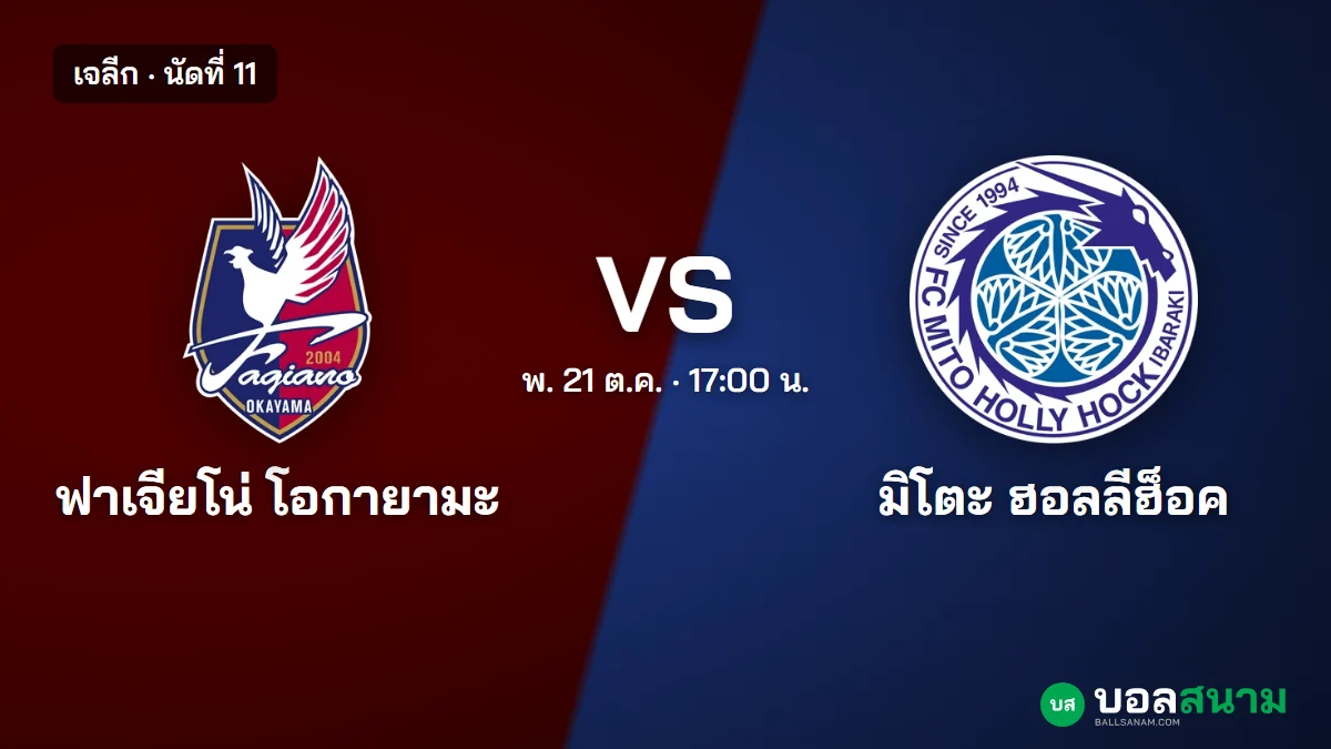 ภาพประกอบ: โอกายามะ พบ มิโตะ ฮอลลีฮ็อค เจลีก เตะกี่โมง ฟอร์มและตาราง