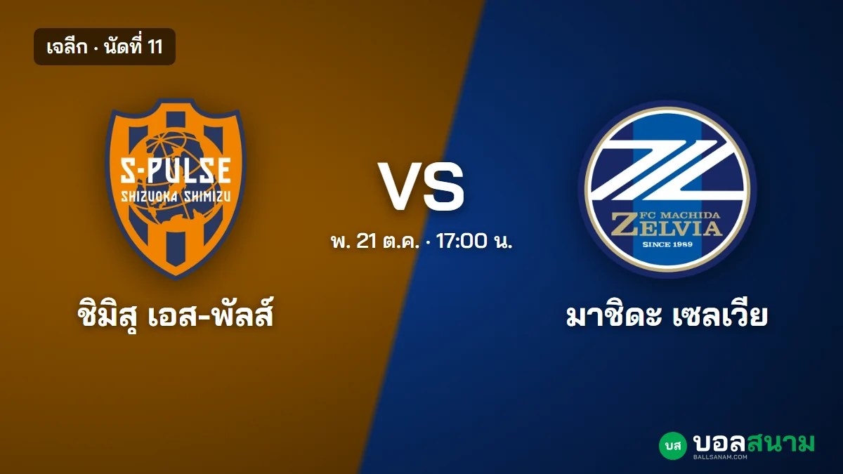 ภาพประกอบ: ชิมิสุ พบ มาชิดะ เซลเวีย เจลีก เตะกี่โมง ฟอร์มและตาราง